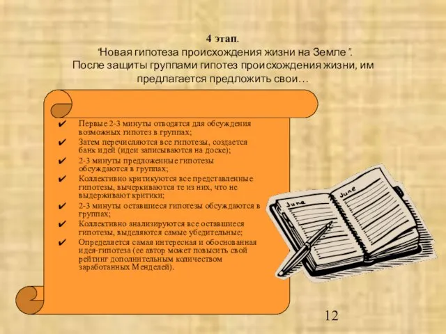 4 этап. “Новая гипотеза происхождения жизни на Земле”. После защиты группами гипотез