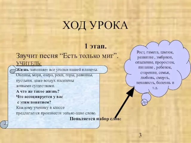 ХОД УРОКА 1 этап. Звучит песня “Есть только миг”. УЧИТЕЛЬ: Жизнь заполняет