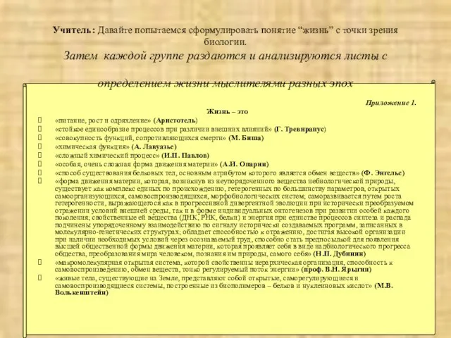 Учитель: Давайте попытаемся сформулировать понятие “жизнь” с точки зрения биологии. Затем каждой