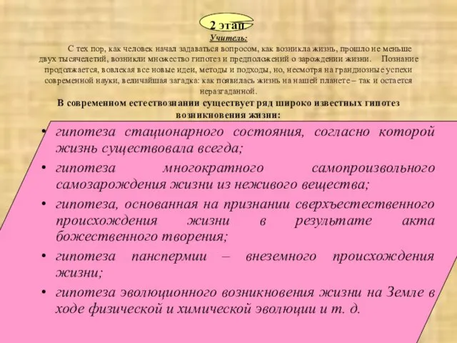 2 этап. Учитель: С тех пор, как человек начал задаваться вопросом, как