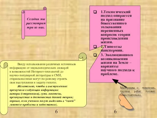 6 Сегодня мы рассмотрим три из них. 1.Теологический подход опирается на признание