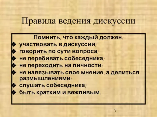 Правила ведения дискуссии Помнить, что каждый должен: участвовать в дискуссии; говорить по