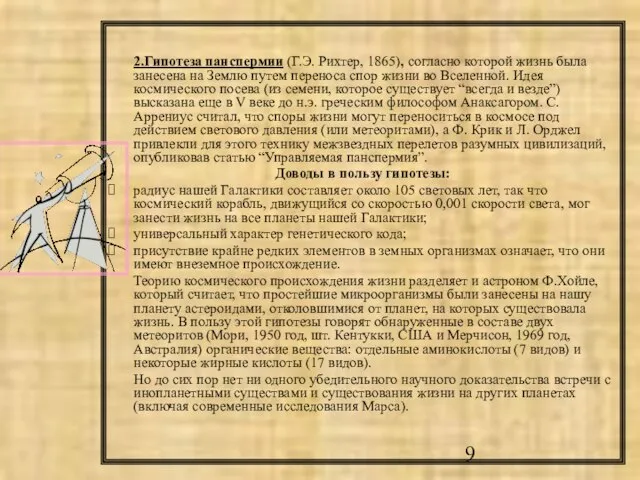 2.Гипотеза панспермии (Г.Э. Рихтер, 1865), согласно которой жизнь была занесена на Землю