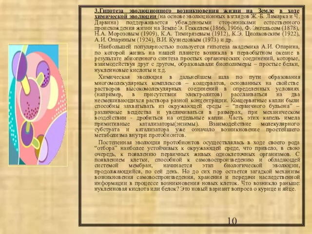 3.Гипотеза эволюционного возникновения жизни на Земле в ходе химической эволюции (на основе