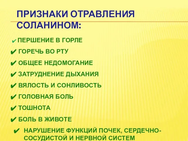 ПРИЗНАКИ ОТРАВЛЕНИЯ СОЛАНИНОМ: ПЕРШЕНИЕ В ГОРЛЕ ГОРЕЧЬ ВО РТУ ОБЩЕЕ НЕДОМОГАНИЕ ЗАТРУДНЕНИЕ