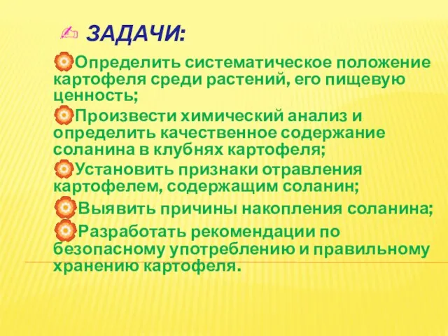 ✍ ЗАДАЧИ: ?Определить систематическое положение картофеля среди растений, его пищевую ценность; ?Произвести