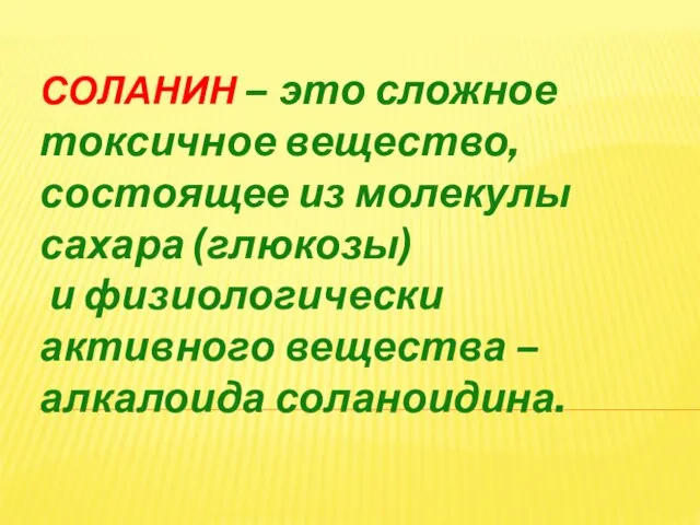 СОЛАНИН – это сложное токсичное вещество, состоящее из молекулы сахара (глюкозы) и