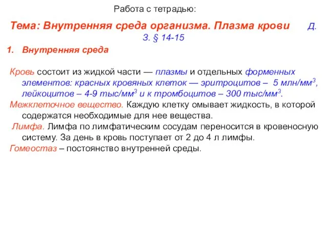 Тема: Внутренняя среда организма. Плазма крови Д.З. § 14-15 Работа с тетрадью: