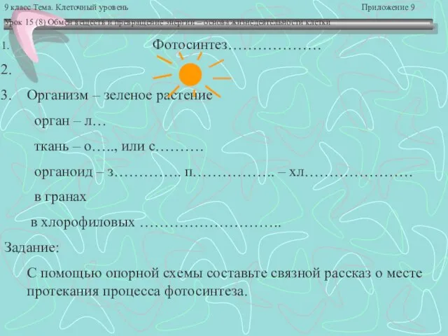 9 класс Тема. Клеточный уровень Приложение 9 Урок 15 (8) Обмен веществ