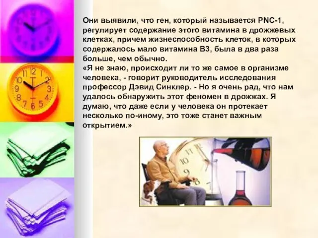 Они выявили, что ген, который называется PNC-1, регулирует содержание этого витамина в