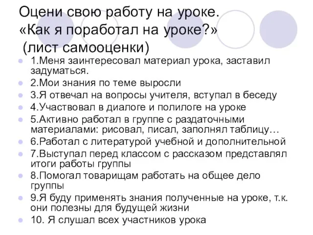 Оцени свою работу на уроке. «Как я поработал на уроке?» (лист самооценки)