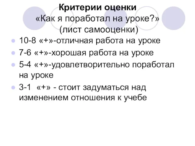 Критерии оценки «Как я поработал на уроке?» (лист самооценки) 10-8 «+»-отличная работа