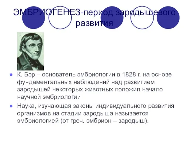 ЭМБРИОГЕНЕЗ-период зародышевого развития К. Бэр – основатель эмбриологии в 1828 г. на