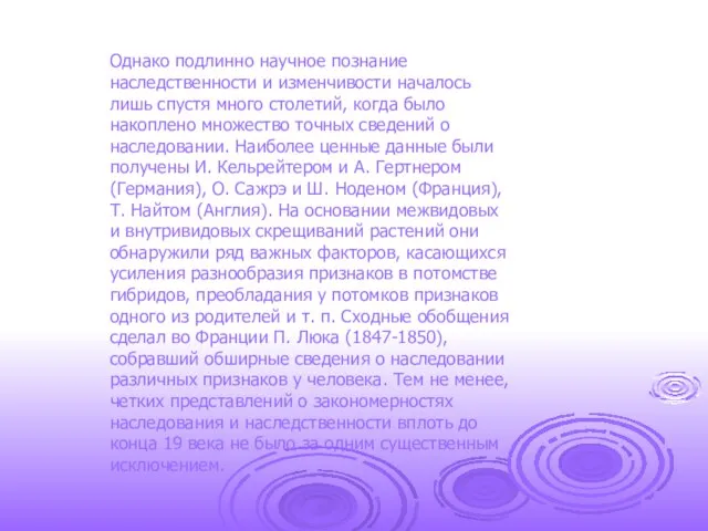 Однако подлинно научное познание наследственности и изменчивости началось лишь спустя много столетий,