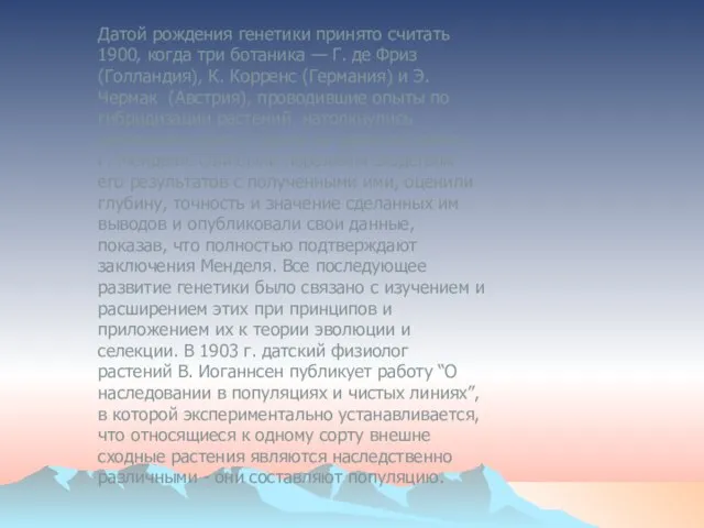 Датой рождения генетики принято считать 1900, когда три ботаника — Г. де