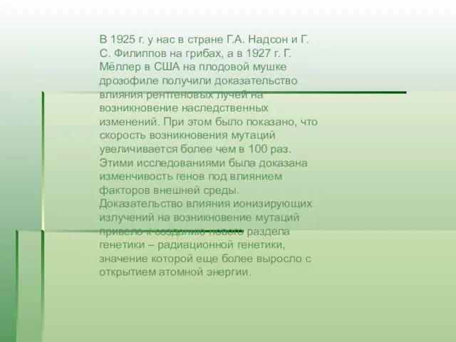 В 1925 г. у нас в стране Г.А. Надсон и Г.С. Филиппов