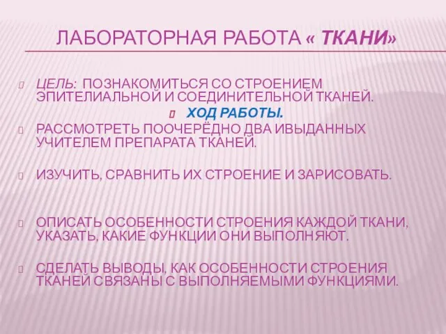 ЛАБОРАТОРНАЯ РАБОТА « Ткани» ЦЕЛЬ: ПОЗНАКОМИТЬСЯ СО СТРОЕНИЕМ ЭПИТЕЛИАЛЬНОЙ И СОЕДИНИТЕЛЬНОЙ ТКАНЕЙ.