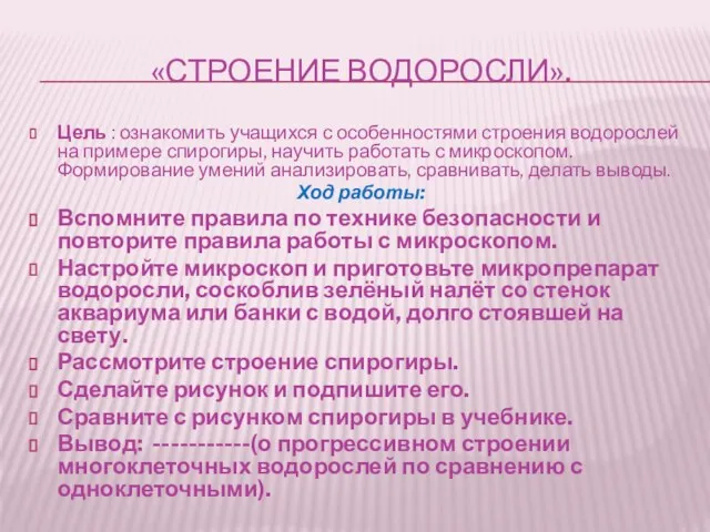 «Строение водоросли». Цель : ознакомить учащихся с особенностями строения водорослей на примере