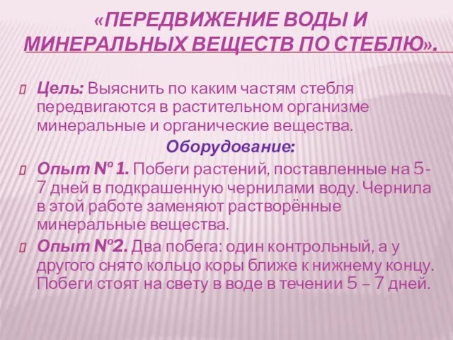 «Передвижение воды и минеральных веществ по стеблю». Цель: Выяснить по каким частям