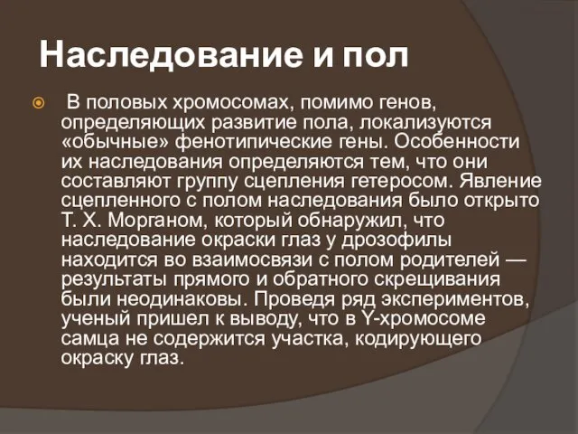 Наследование и пол В половых хромосомах, помимо генов, определяющих развитие пола, локализуются