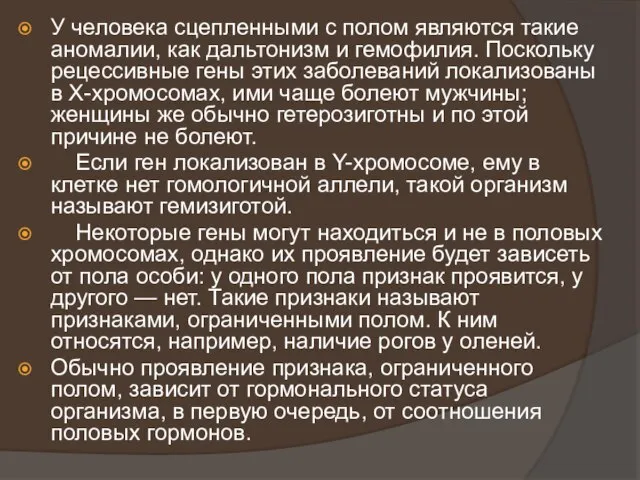 У человека сцепленными с полом являются такие аномалии, как дальтонизм и гемофилия.