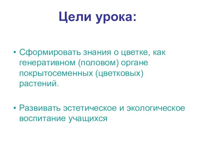 Цели урока: Сформировать знания о цветке, как генеративном (половом) органе покрытосеменных (цветковых)