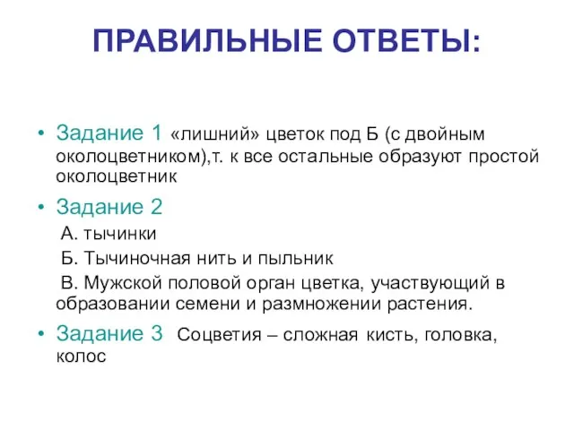 ПРАВИЛЬНЫЕ ОТВЕТЫ: Задание 1 «лишний» цветок под Б (с двойным околоцветником),т. к