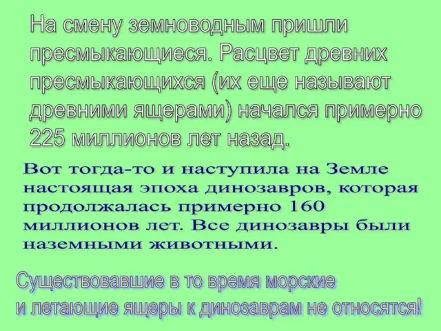 На смену земноводным пришли пресмыкающиеся. Расцвет древних пресмыкающихся (их еще называют древними