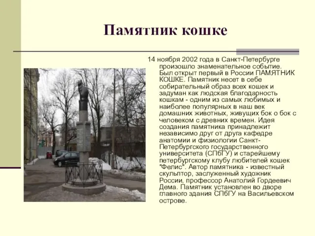Памятник кошке 14 ноября 2002 года в Санкт-Петербурге произошло знаменательное событие. Был