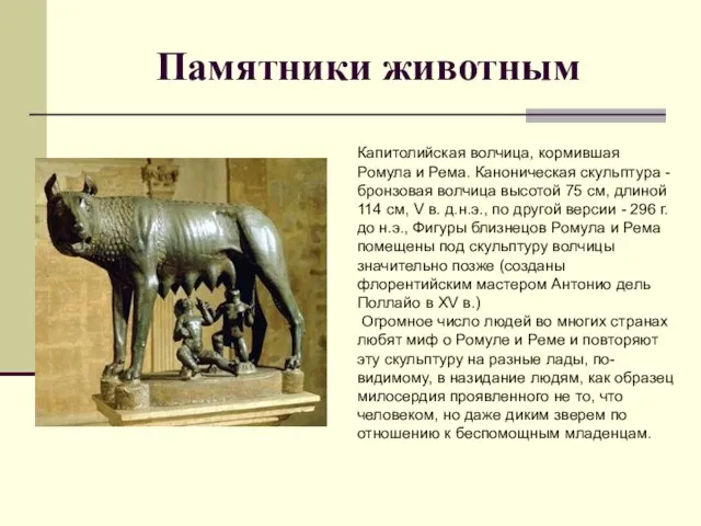 Памятники животным Капитолийская волчица, кормившая Ромула и Рема. Каноническая скульптура - бронзовая