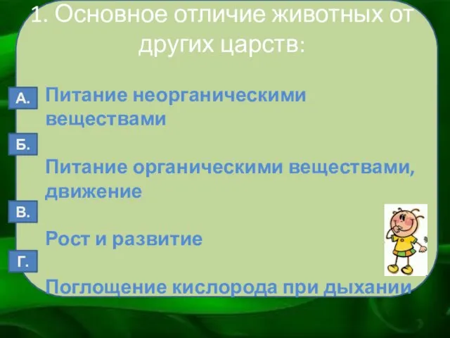 1. Основное отличие животных от других царств: Питание неорганическими веществами Питание органическими