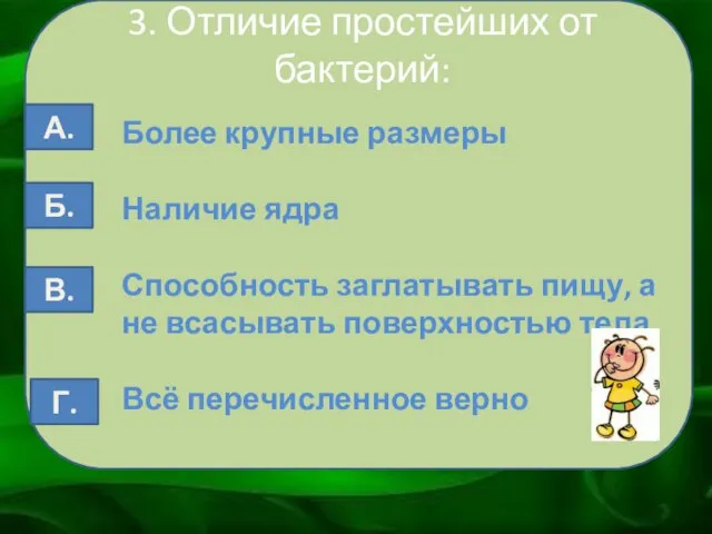 3. Отличие простейших от бактерий: Более крупные размеры Наличие ядра Способность заглатывать