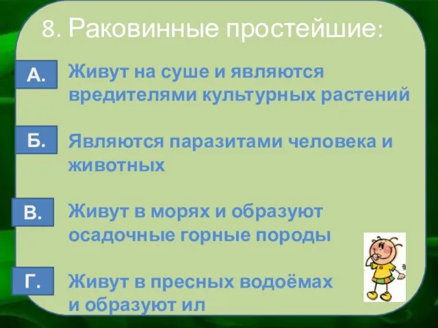 8. Раковинные простейшие: Живут на суше и являются вредителями культурных растений Являются