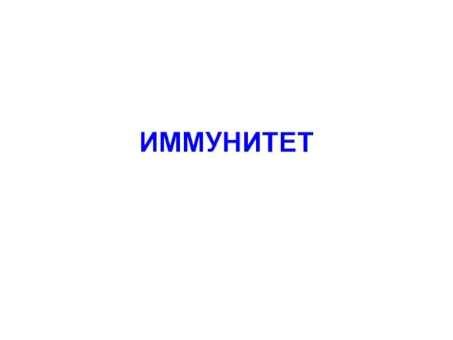 ИММУНИТЕТ