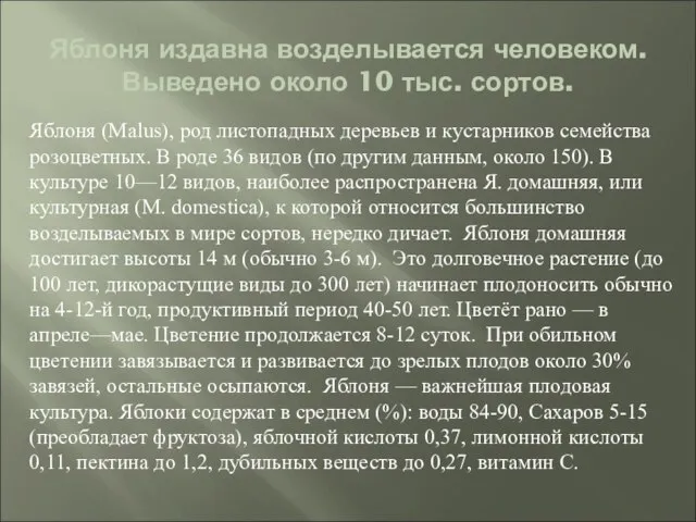 Яблоня издавна возделывается человеком. Выведено около 10 тыс. сортов. Яблоня (Malus), род