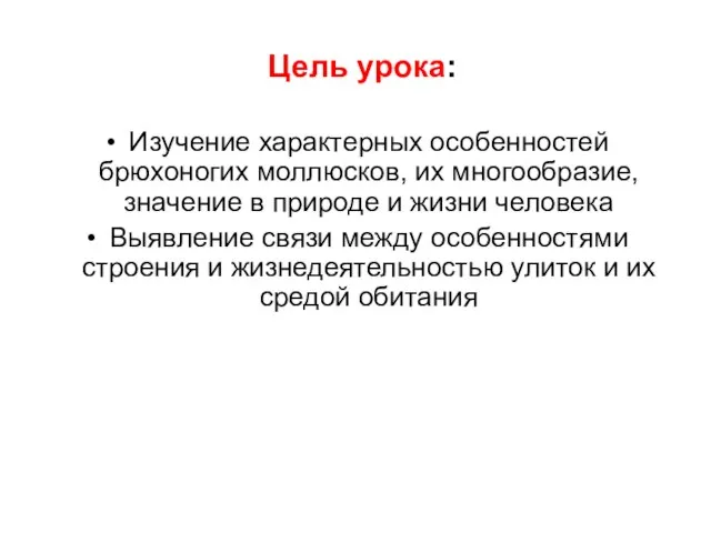 Цель урока: Изучение характерных особенностей брюхоногих моллюсков, их многообразие, значение в природе