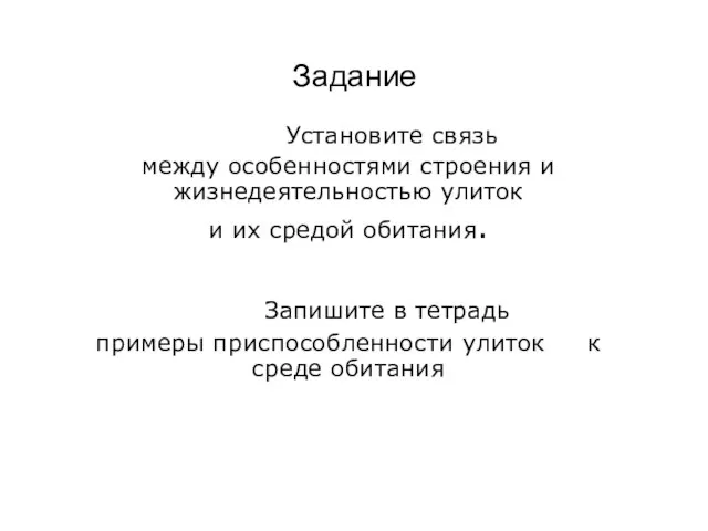 Задание Установите связь между особенностями строения и жизнедеятельностью улиток и их средой