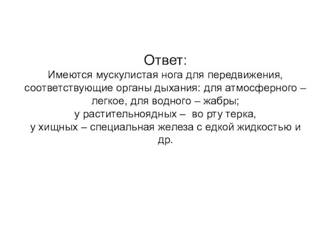 Ответ: Имеются мускулистая нога для передвижения, соответствующие органы дыхания: для атмосферного –