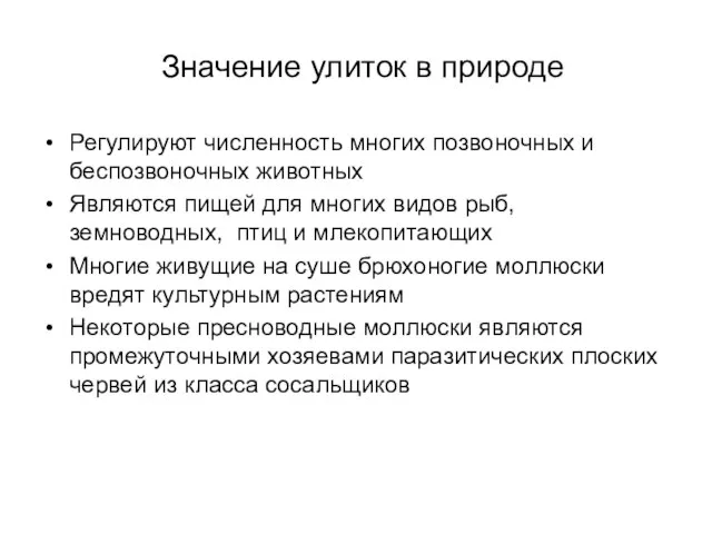 Значение улиток в природе Регулируют численность многих позвоночных и беспозвоночных животных Являются