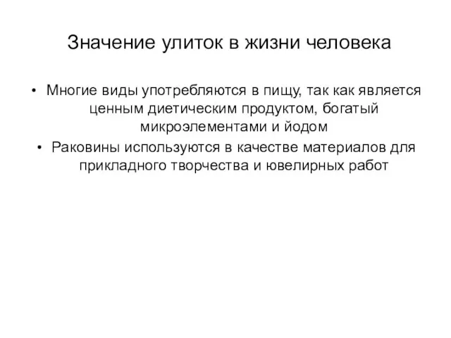 Значение улиток в жизни человека Многие виды употребляются в пищу, так как