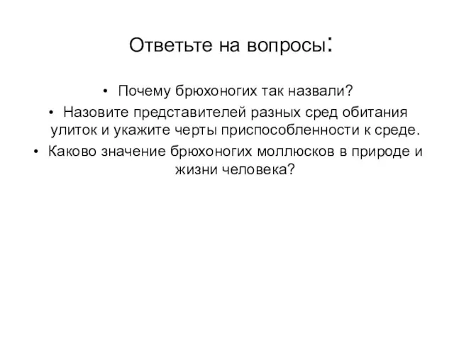 Ответьте на вопросы: Почему брюхоногих так назвали? Назовите представителей разных сред обитания