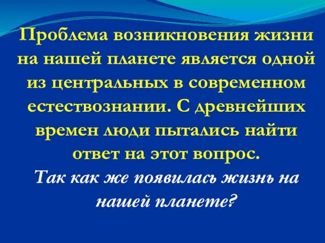 Проблема возникновения жизни на нашей планете является одной из центральных в современном