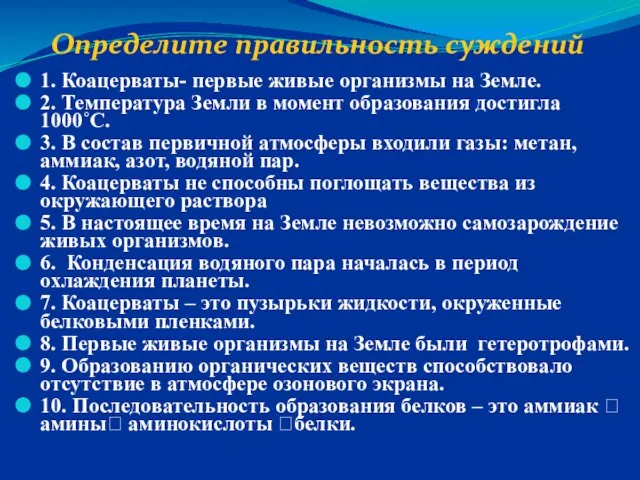 Определите правильность суждений 1. Коацерваты- первые живые организмы на Земле. 2. Температура