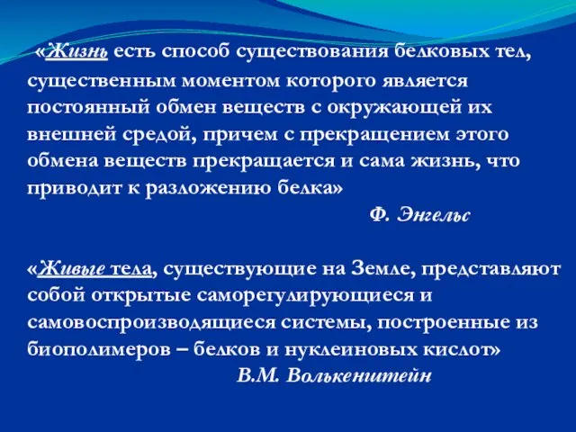 «Жизнь есть способ существования белковых тел, существенным моментом которого является постоянный обмен