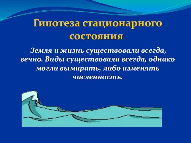 Гипотеза стационарного состояния Земля и жизнь существовали всегда, вечно. Виды существовали всегда,