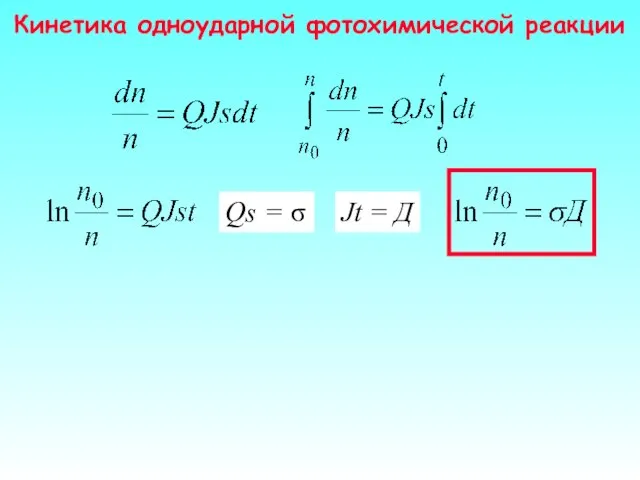Кинетика одноударной фотохимической реакции Qs = σ Jt = Д
