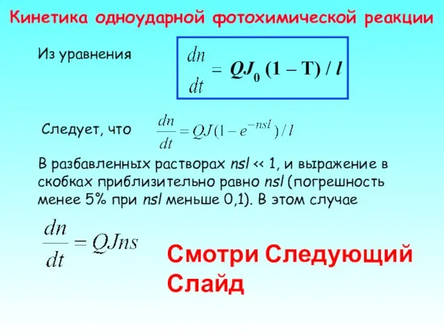 Кинетика одноударной фотохимической реакции Смотри Следующий Слайд