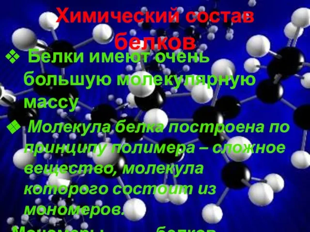 Химический состав белков Белки имеют очень большую молекулярную массу Молекула белка построена