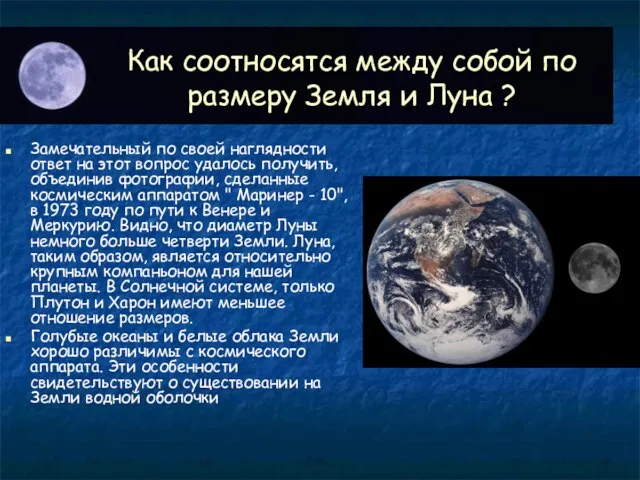 Как соотносятся между собой по размеру Земля и Луна ? Замечательный по