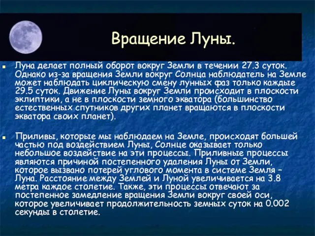 Вращение Луны. Луна делает полный оборот вокруг Земли в течении 27.3 суток.